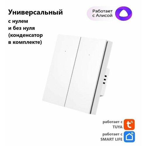 Умный выключатель Tuya с Алисой WI FI, Bluetooth с двумя клавишами белый матовый универсальный с конденсатором в комплекте умный выключатель tuya с алисой wi fi bluetooth с одной клавишей белый матовый универсальный с конденсатором в комплекте