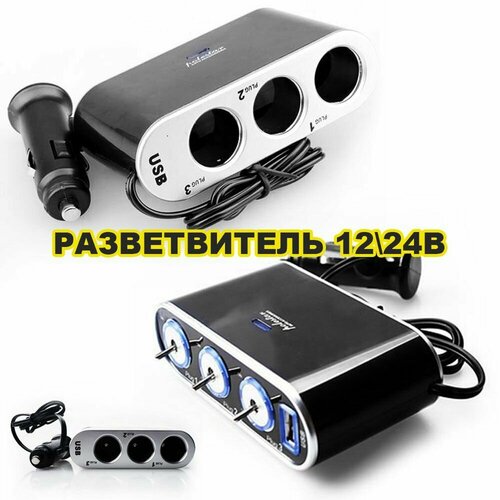 Разветвитель прикуривателя автомобиля 3 входа 60Вт с USB зарядное устройство 1224 В MyLatso зарядка для телефона и видеорегистратора в машину 457₽