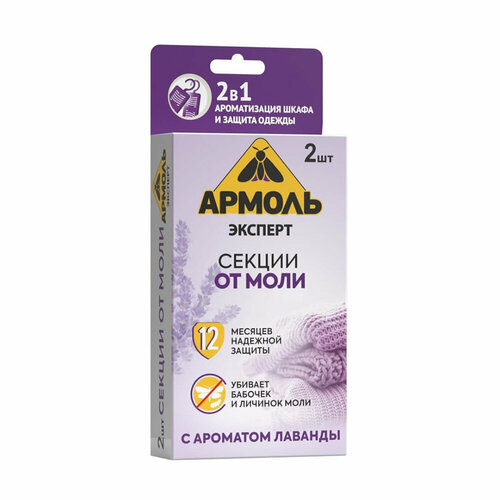 Средство для защиты от моли секции Армоль Эксперт (2 шт.)