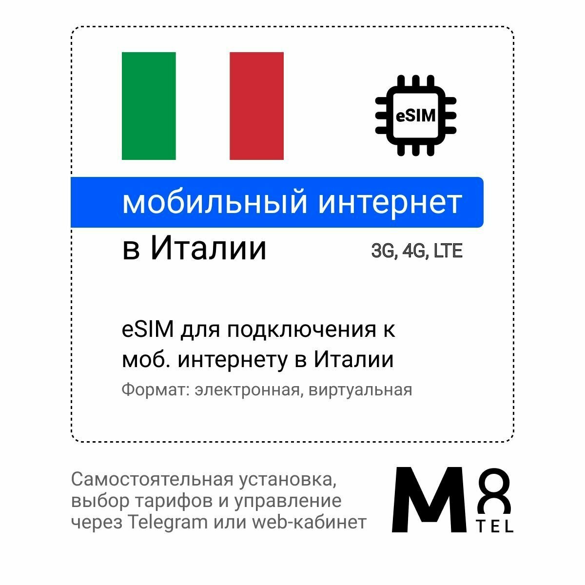 Туристическая электронная SIM-карта - eSIM для Италии от М8 (виртуальная)