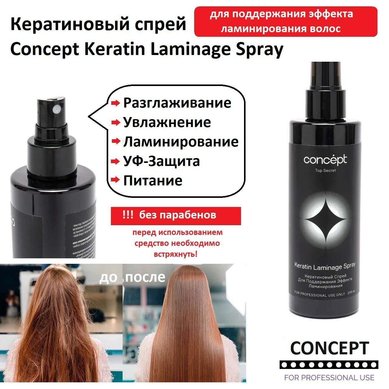 Кератиновый спрей Concept Keratin Laminage Spray, для поддержания эффекта ламинирования и экранирования волос, 200 мл