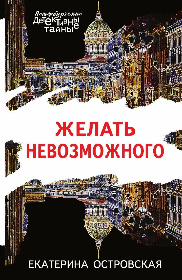 Желать невозможного