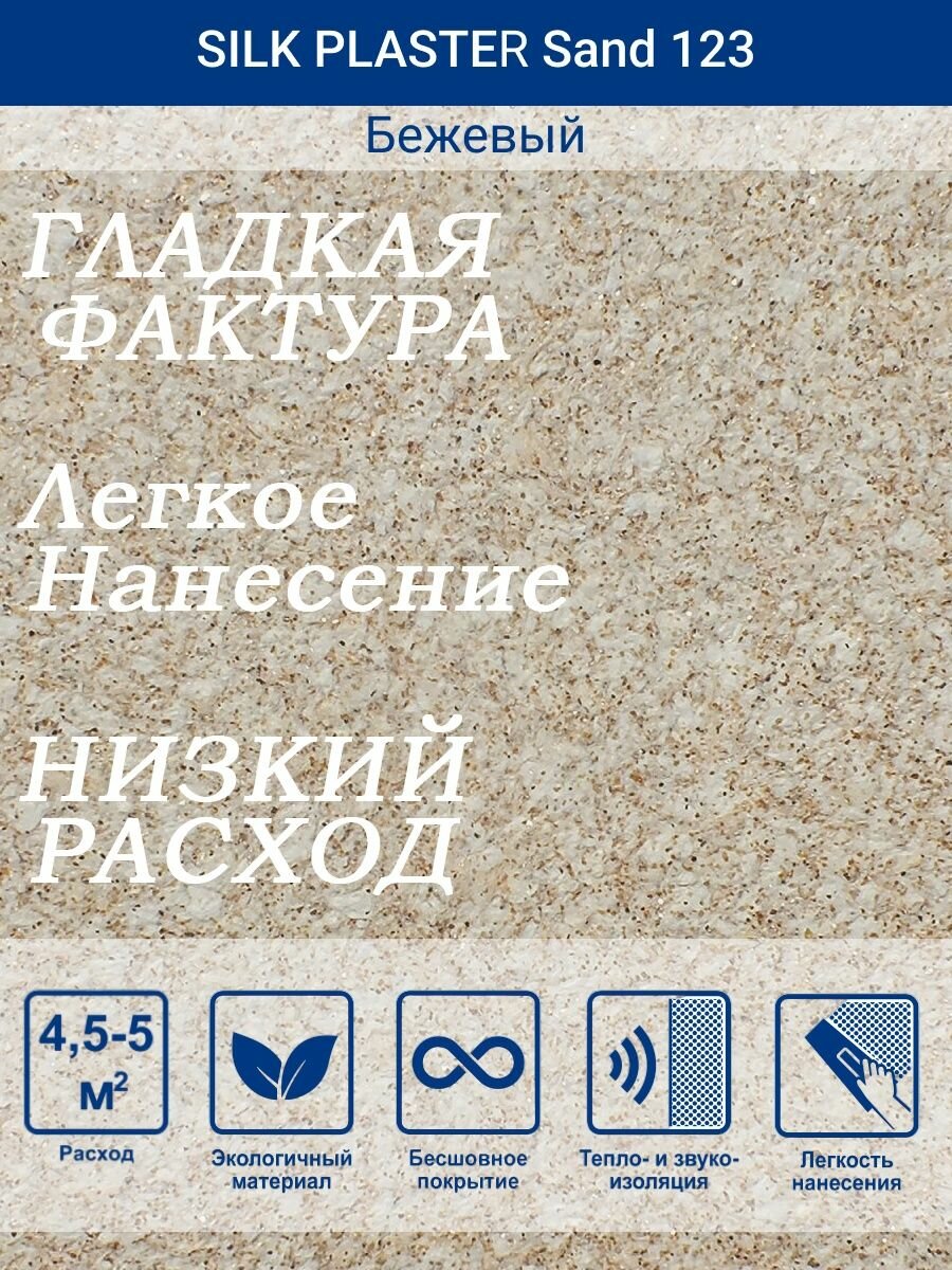 Жидкие обои Санд 123 /Бежевый/для стен