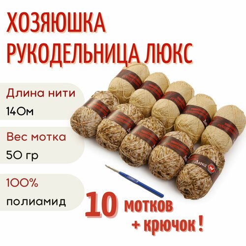 Пряжа Хозяюшка-рукодельница Люкс, 50 г/140м, дуэт №10 5+5 шт коричневый меланж/золото + крючок №3.5