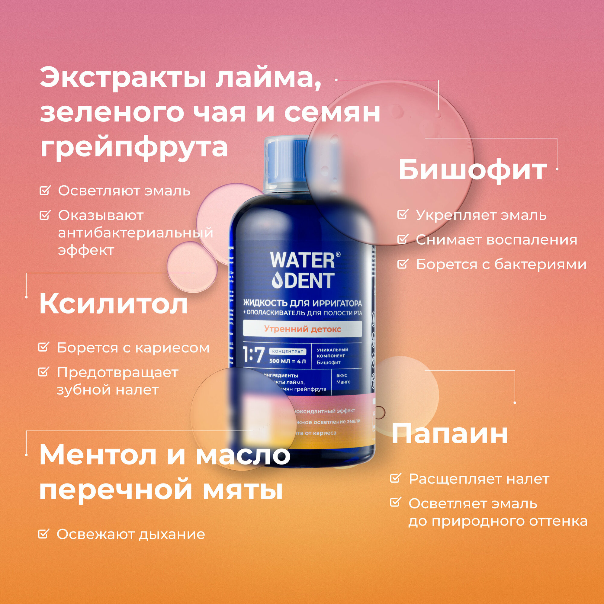 Жидкость для ирригатора+ополаскиватель ежедневный уход WATERDENT / Утренний детокс / Вкус манго / 500 мл