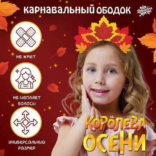 фото Карнавальный ободок «королева осени» волшебная маска