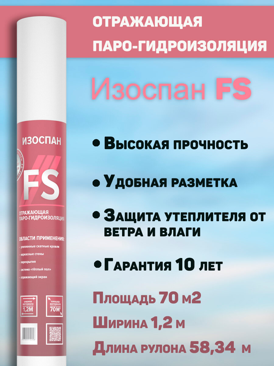 Изоспан - парогидроизоляция FS, 70 кв м