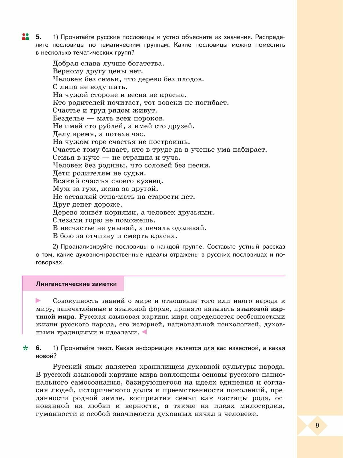 Русский родной язык. 9 класс. Учебник - фото №14