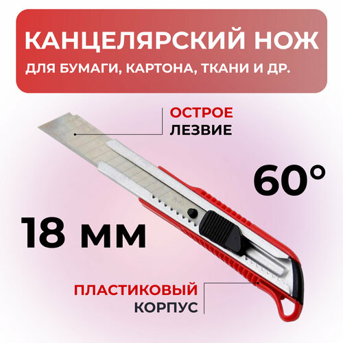 Нож канцелярский Feng De Li, ширина лезвия 18мм, угол 60 градусов