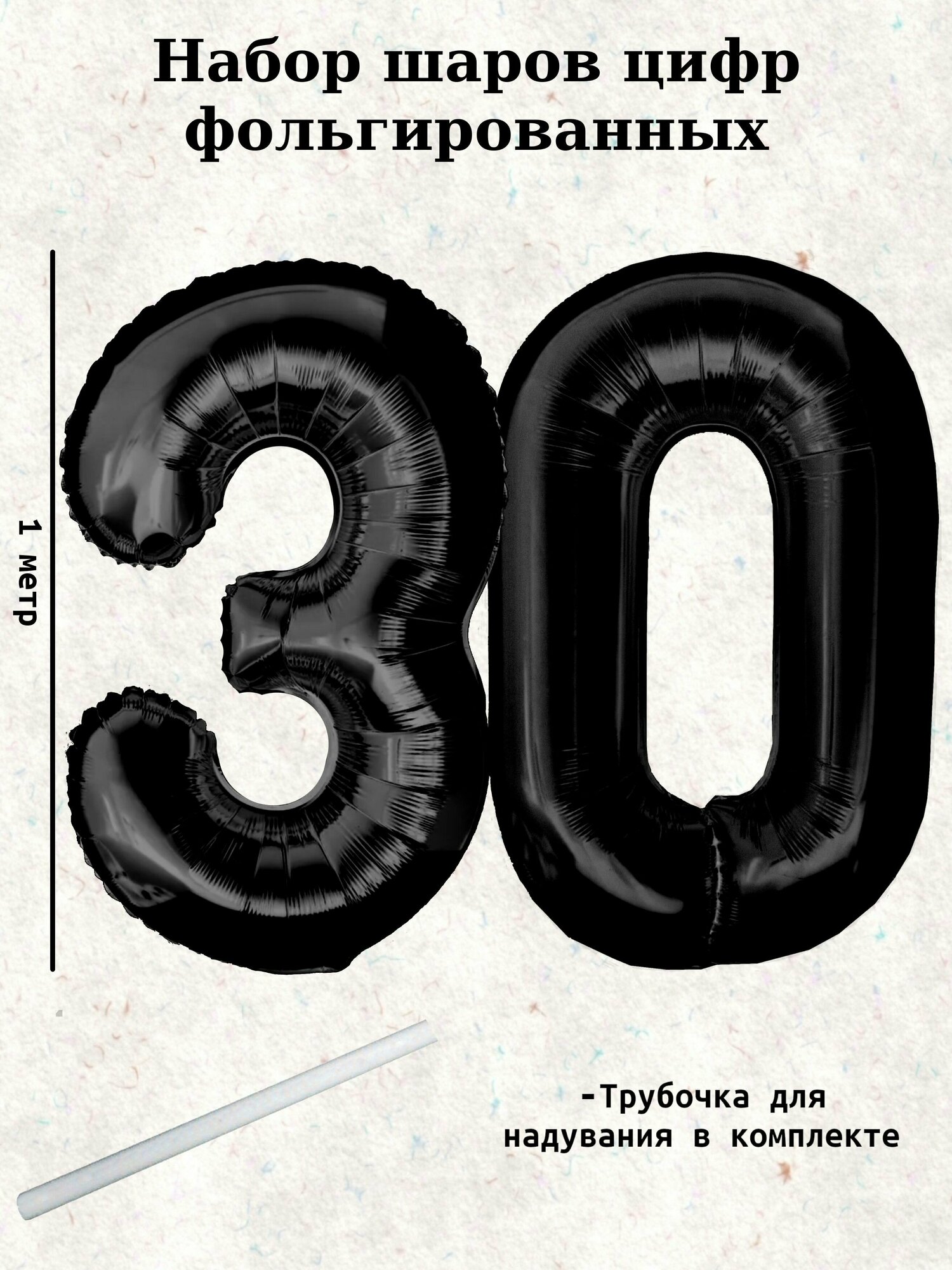 Набор шаров: цифры 30 лет, 100 см