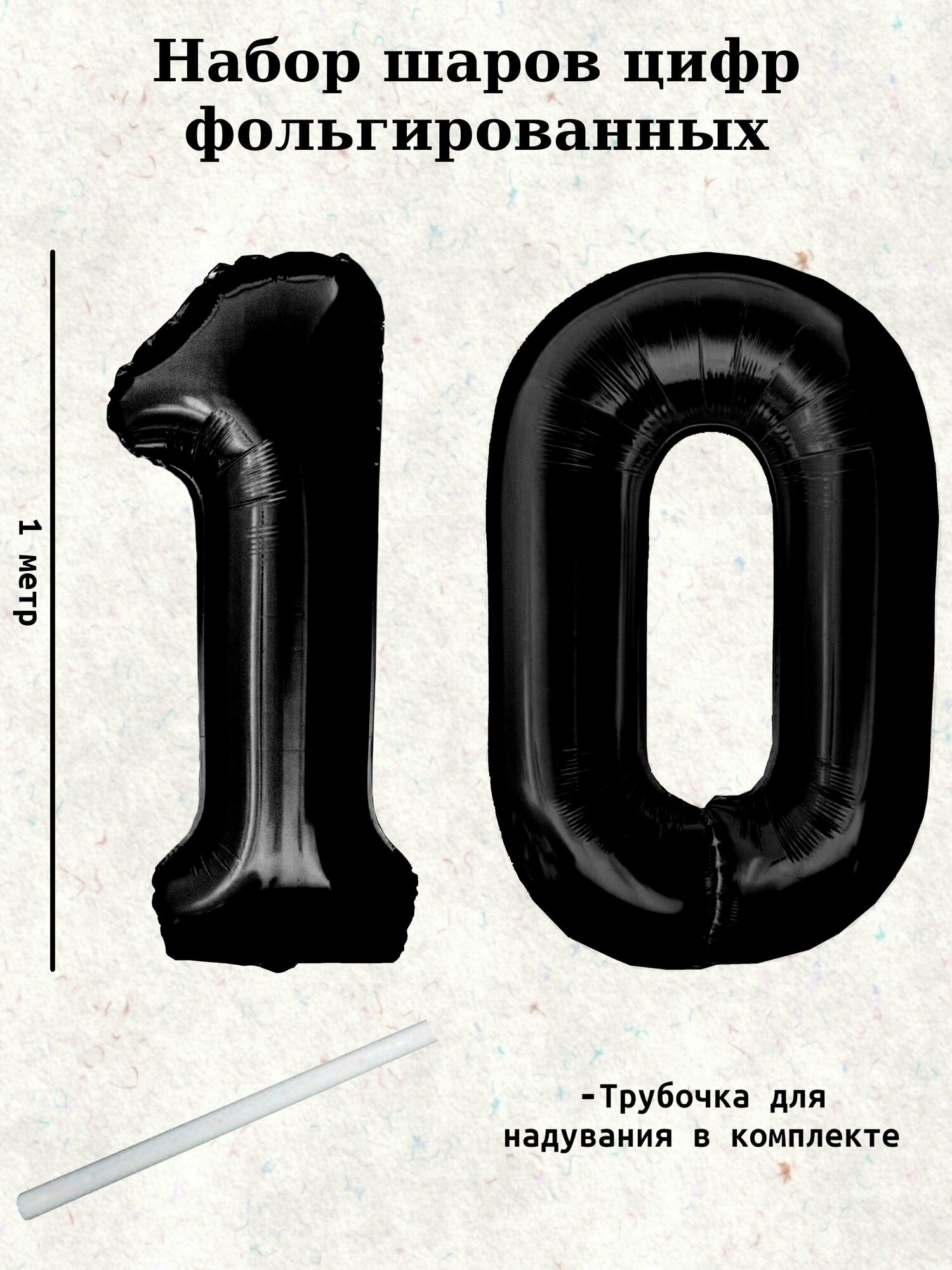 Набор шаров: цифры 10 лет, 100 см