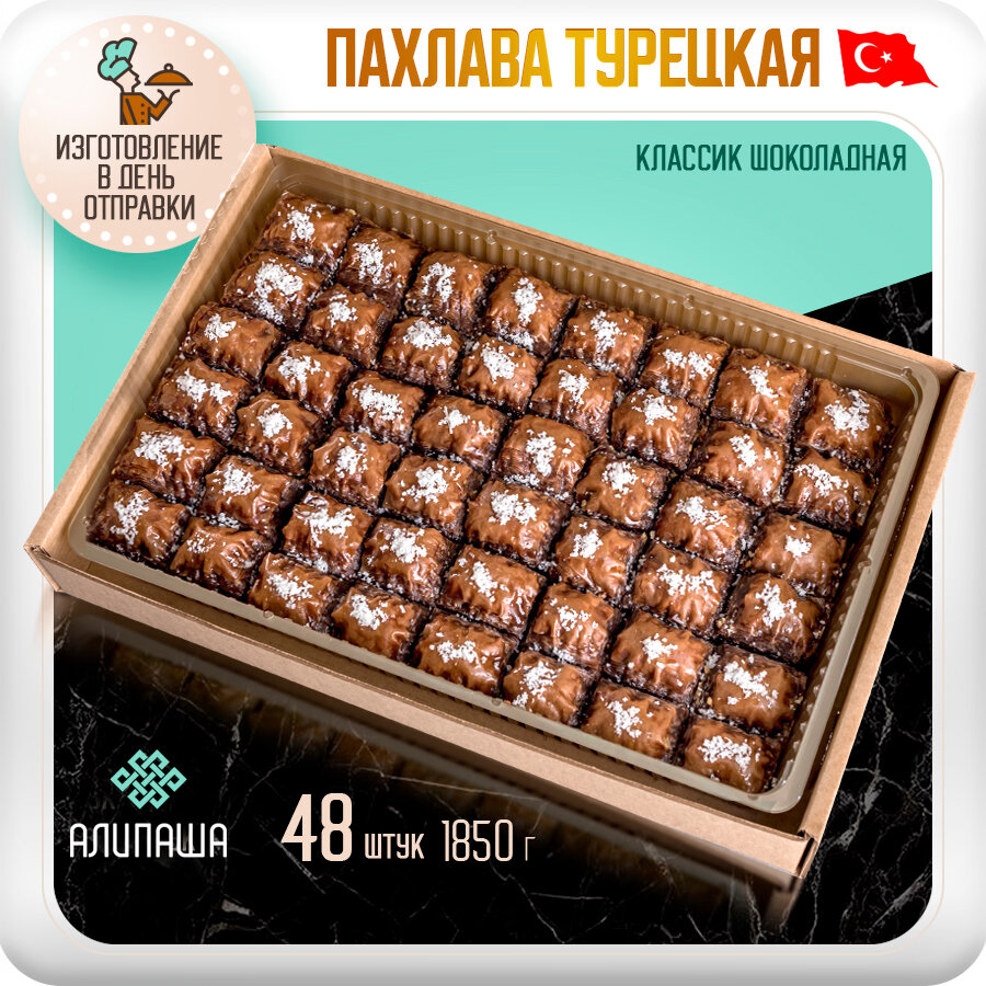 Пахлава Турецкая Баклава"Классик" Шоколадная Восточные сладости 48шт 1850гр