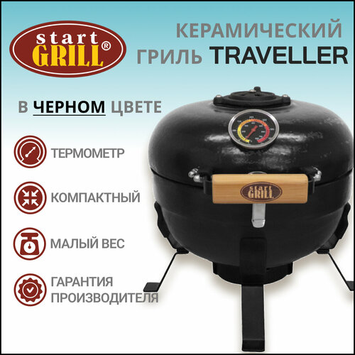 Керамический гриль Start Grill TRAVELLER SG12 PRO T, 30,5 см / 12 дюймов (черный) керамический гриль start grill traveller sg12 pro t 30 5 см 12 дюймов зеленый