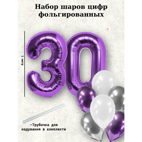 Набор шаров: цифры 30 лет + хром 10шт белый, фиолетовый, серебристый