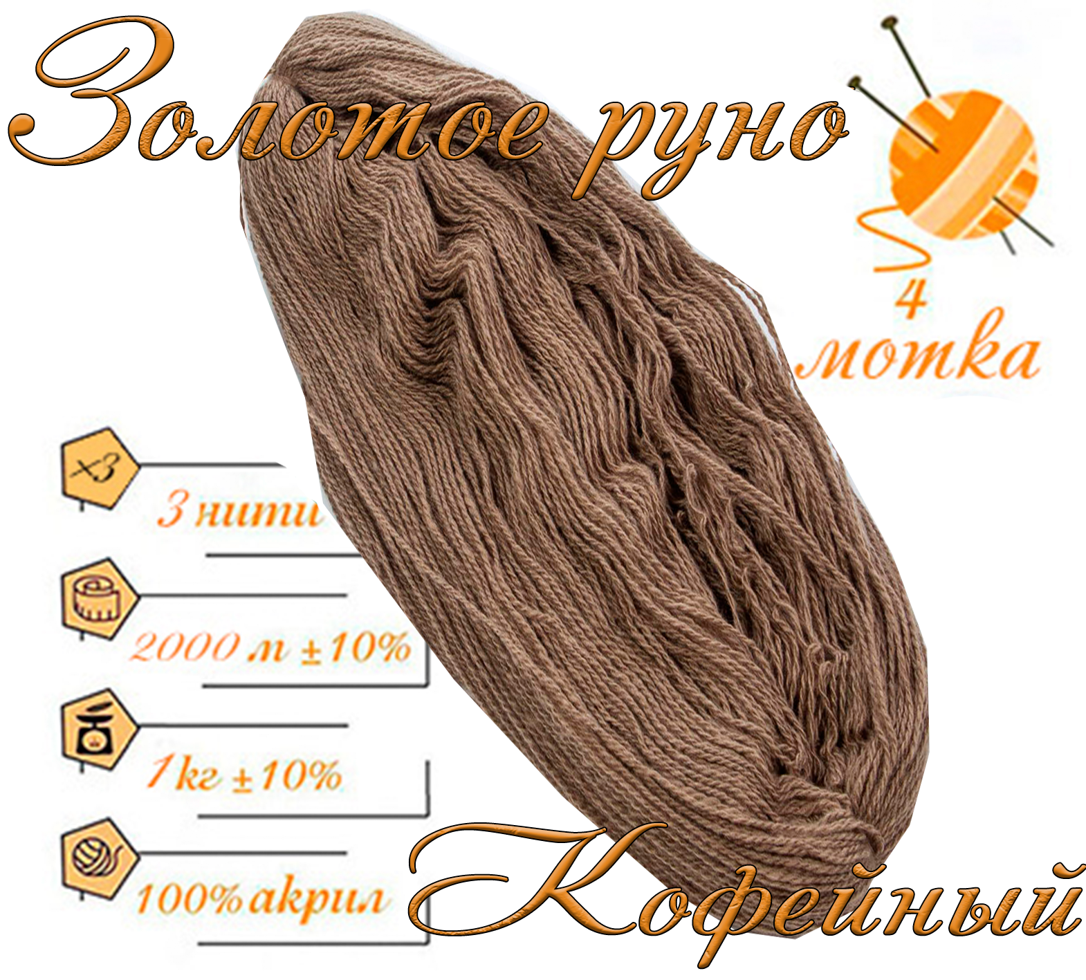 Нитки для ручного вязания (4 шт. 1кг/2000 м), пряжа трёхниточная в пасмах (250-300 гр/шт.) 100% акрил (Кофейный)