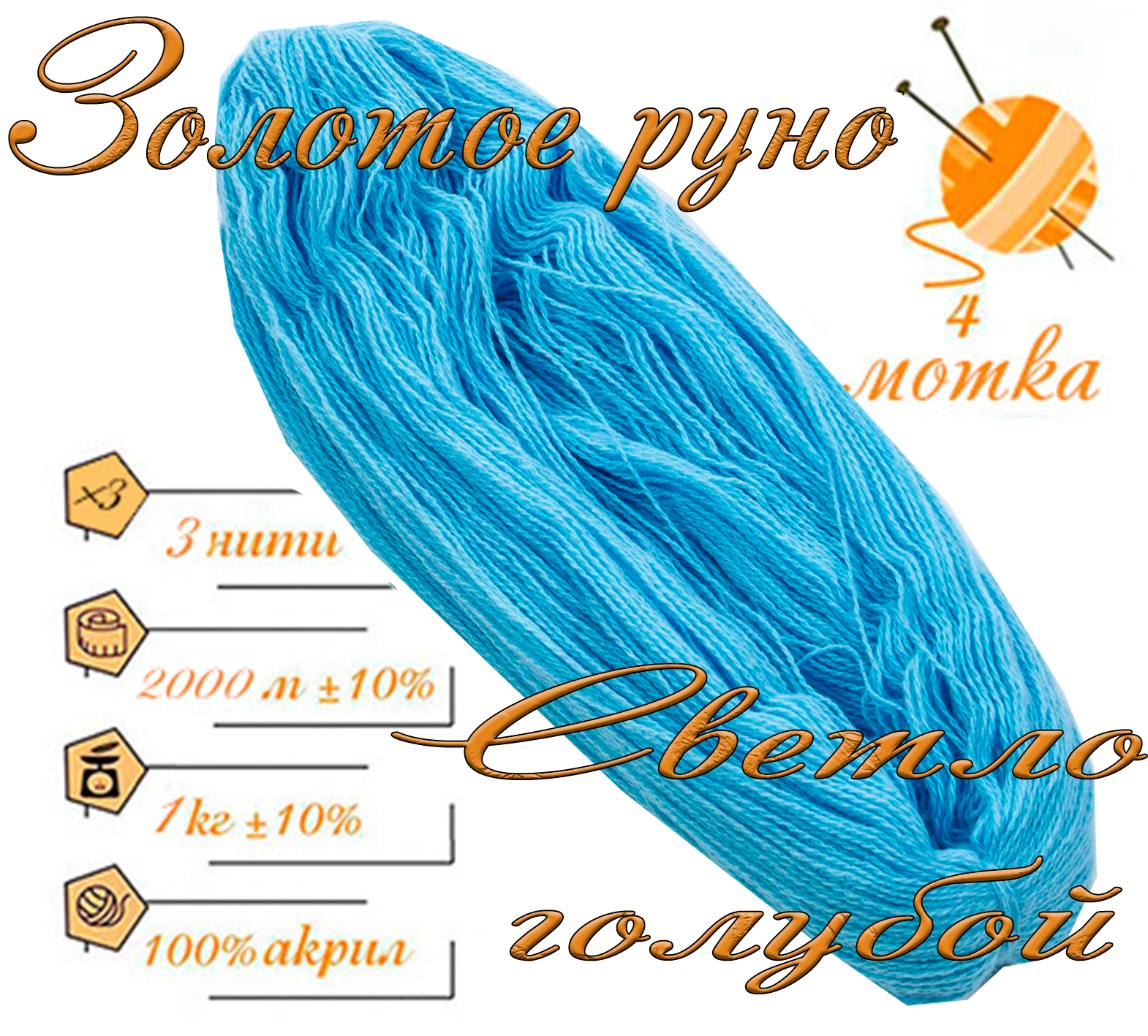 Нитки для ручного вязания (4 шт. 1кг/2000 м), пряжа трёхниточная в пасмах (250-300 гр/шт.) 100% акрил (Светло-голубой)