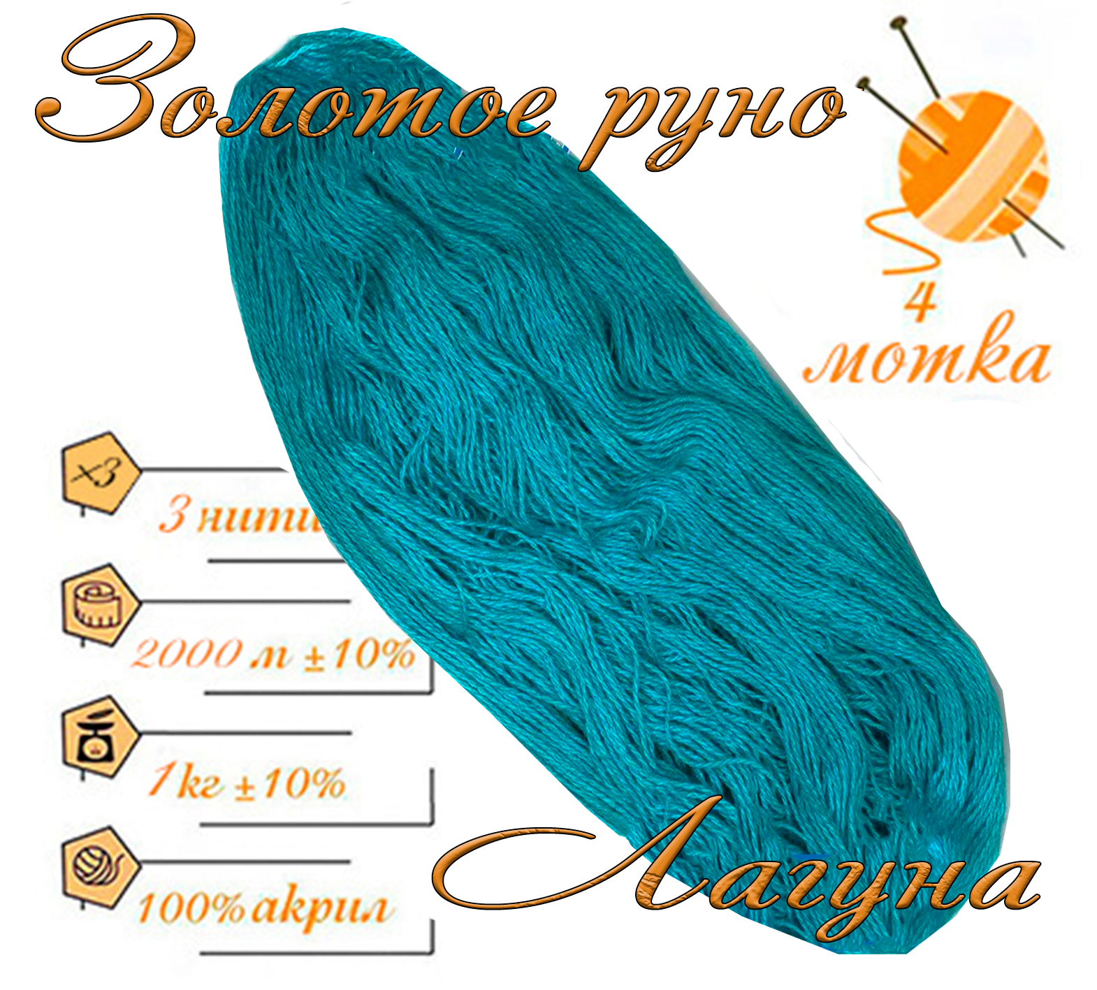 Нитки для ручного вязания (4 шт. 1кг/2000 м), пряжа трёхниточная в пасмах (250-300 гр/шт.) 100% акрил (Лагуна)