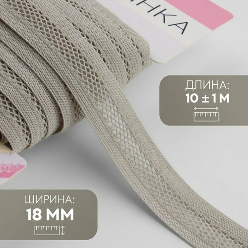 Резинка декоративная, 18 мм, 10 ± 1 м, цвет серый