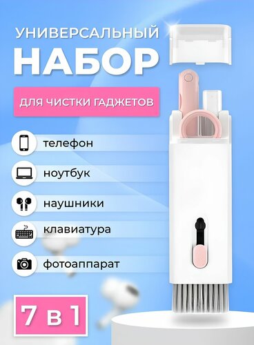 Универсальный набор для чистки гаджетов, клавиатуры, наушников — купить ...