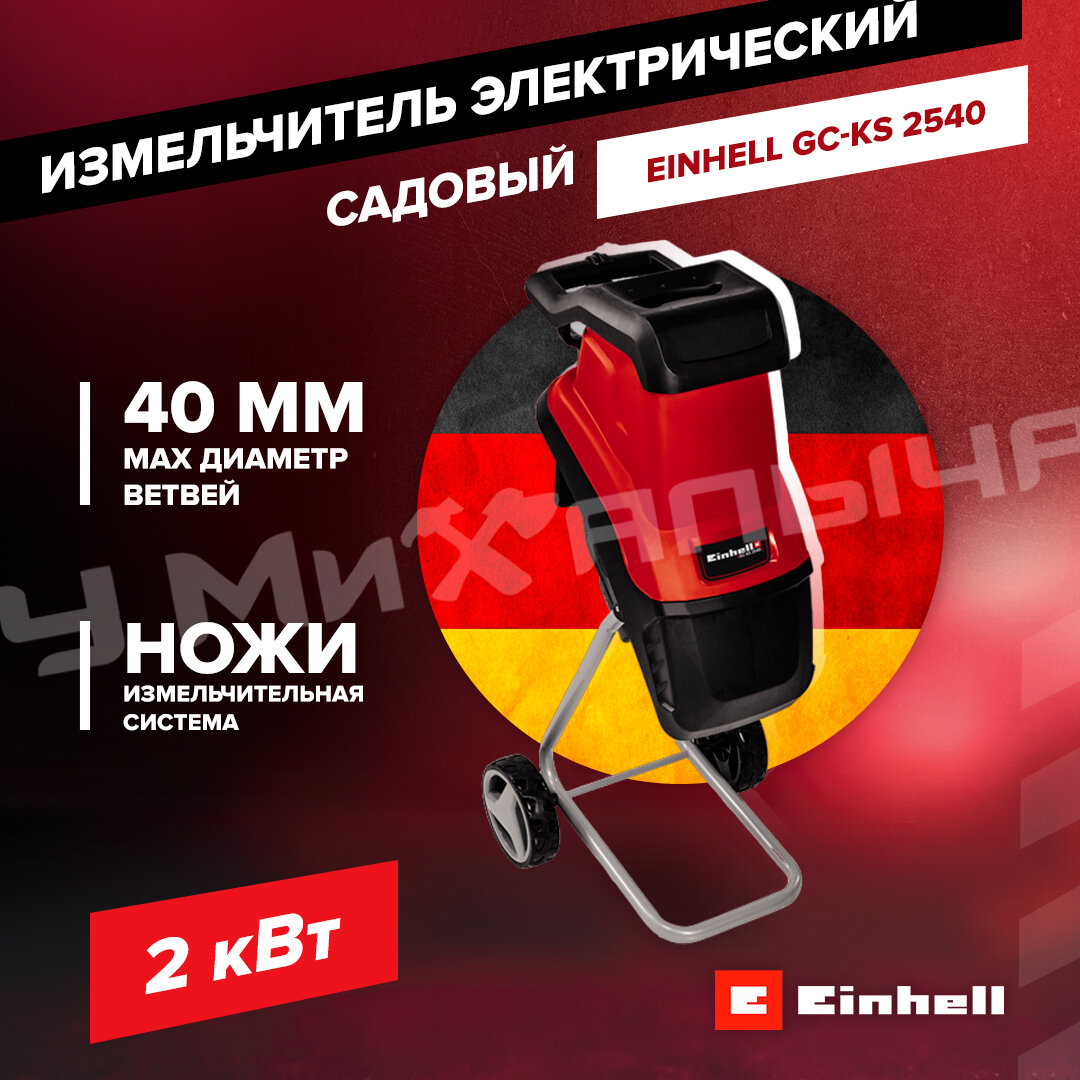 Электрический садовый измельчитель Einhell GC-KS 2540 3430330 - фотография № 19