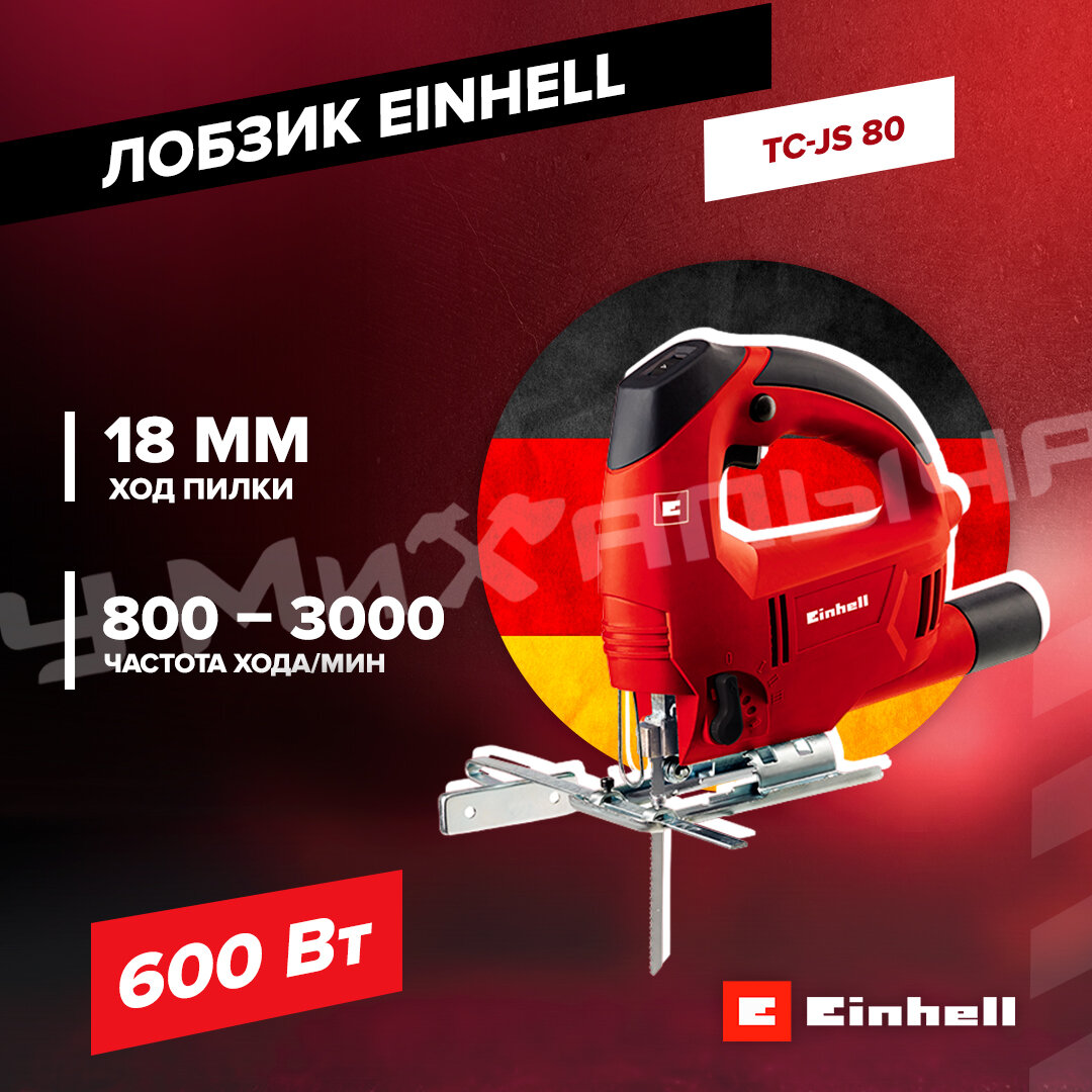 Лобзик Einhell TC-JS 80, 600Вт, 800-3000 ход/мин