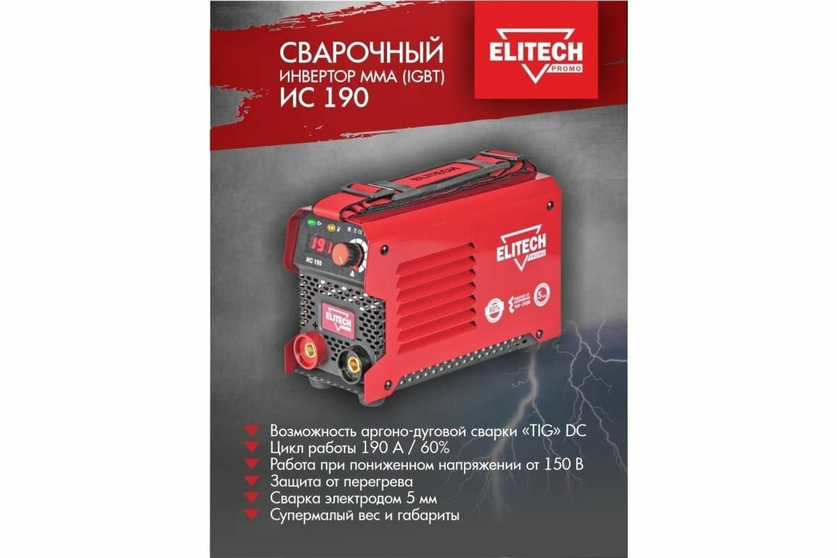 Сварочный инвертор Elitech ИС 190 - фото №3