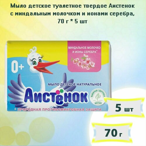 Мыло детское туалетное твердое Аистенок с миндальным молочком и ионами серебра 70г х 5шт