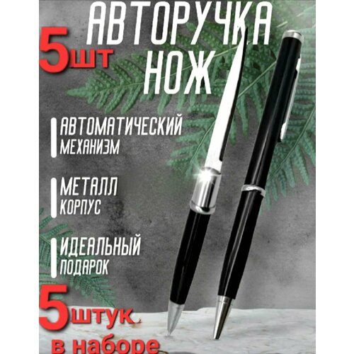 фото Авторучка - нож скрытая черная , тактическая шариковая ручка с секретом . в комплекте 5 штук browning