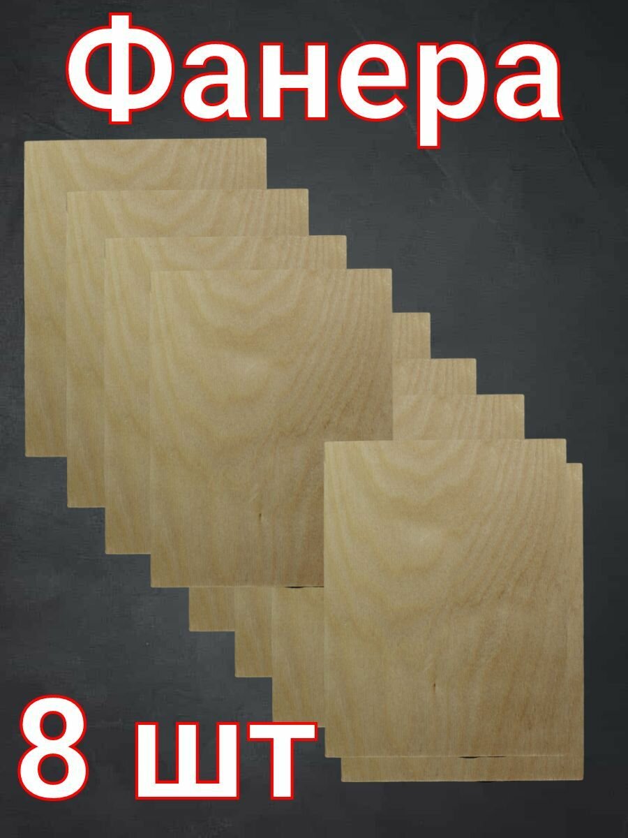 фото Фанера для рукоделия, детского творчества и выжигания 16х21 см 8 шт.