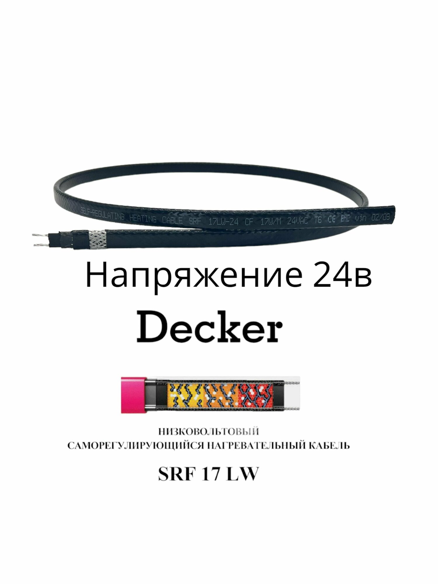 Низковольтный саморегулирующийся кабель SRF 17LW-24CF 17Вт/м 24В 2 м