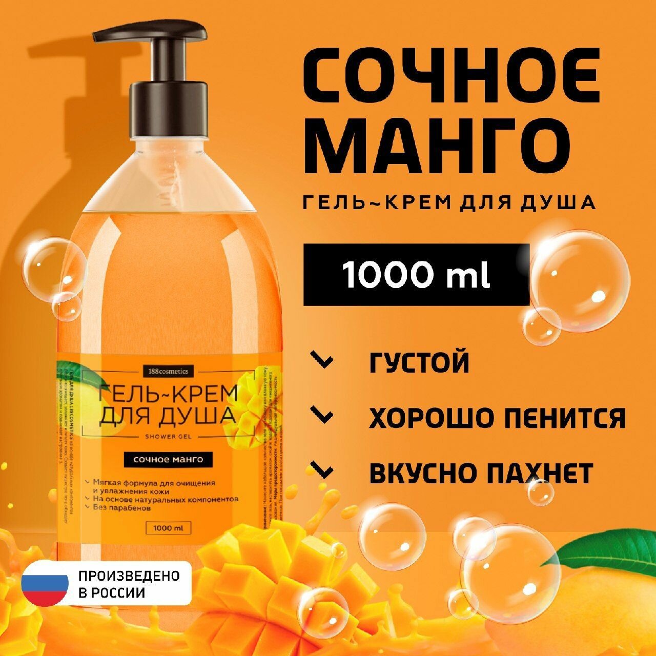 Гель для душа "Сочное манго" с дозатором парфюмированный 188cosmetics, 1000 мл