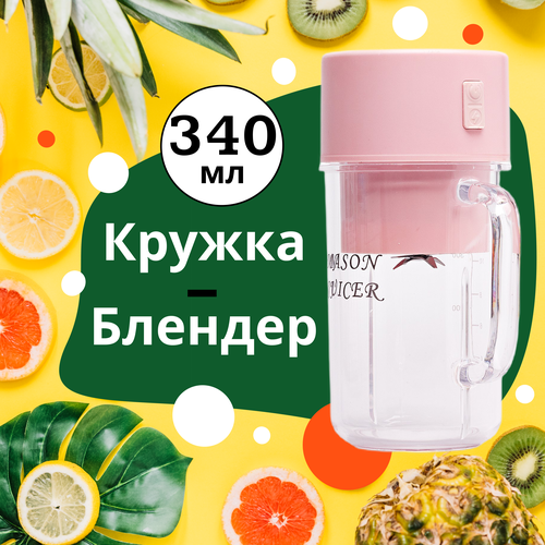Портативный USB блендер стакан для смузи и коктейлей Розовый мини блендер ЮСБ для фруктового сока Блендер кружка с измельчителем Блендер шейкер 74900₽