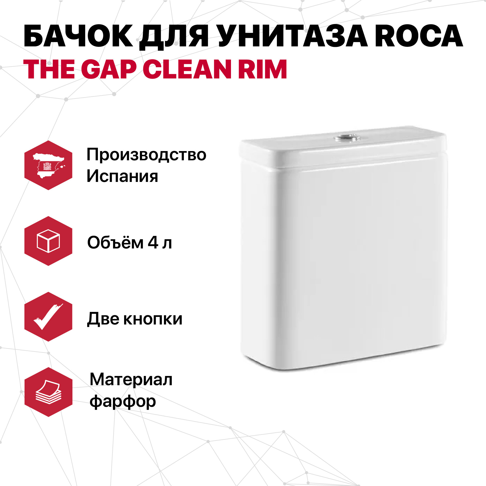 Бачок Roca The Gap Clean Rim