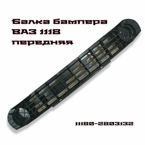 Балка переднего бампера ВАЗ 1118 Калина со Усилитель бампера Абсорбер 1010₽