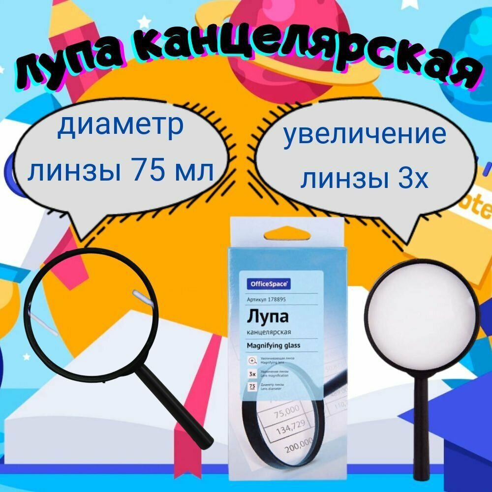 Канцелярская лупа 75 мм с увеличением в 3 раза для увеличение мелких текстов и чтения .