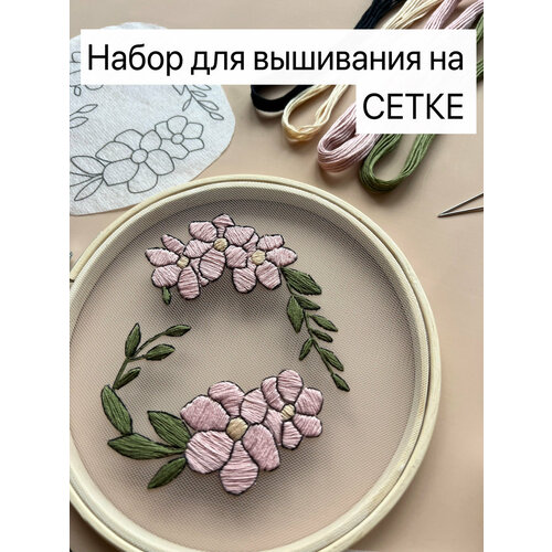 Набор для вышивания на сетке гладью Цветы