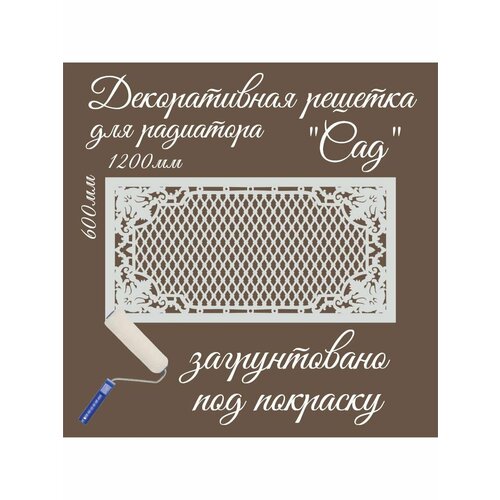 Декоративная решетка 
