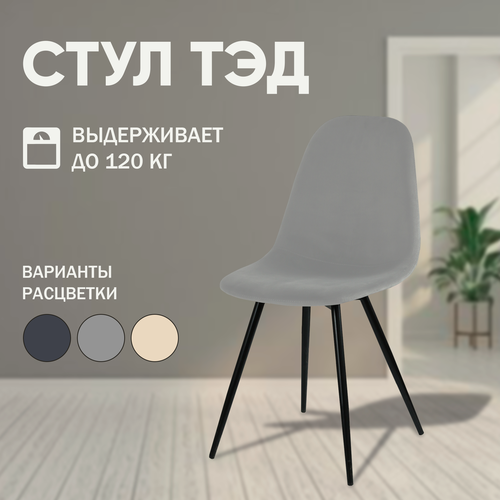 Мягкий стул для кухни Ted