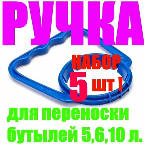 Ручка пластиковая (5 шт.) подходит для бутылей объёмом 5,6 и 10 литров, кулерная, для переноски бутылей