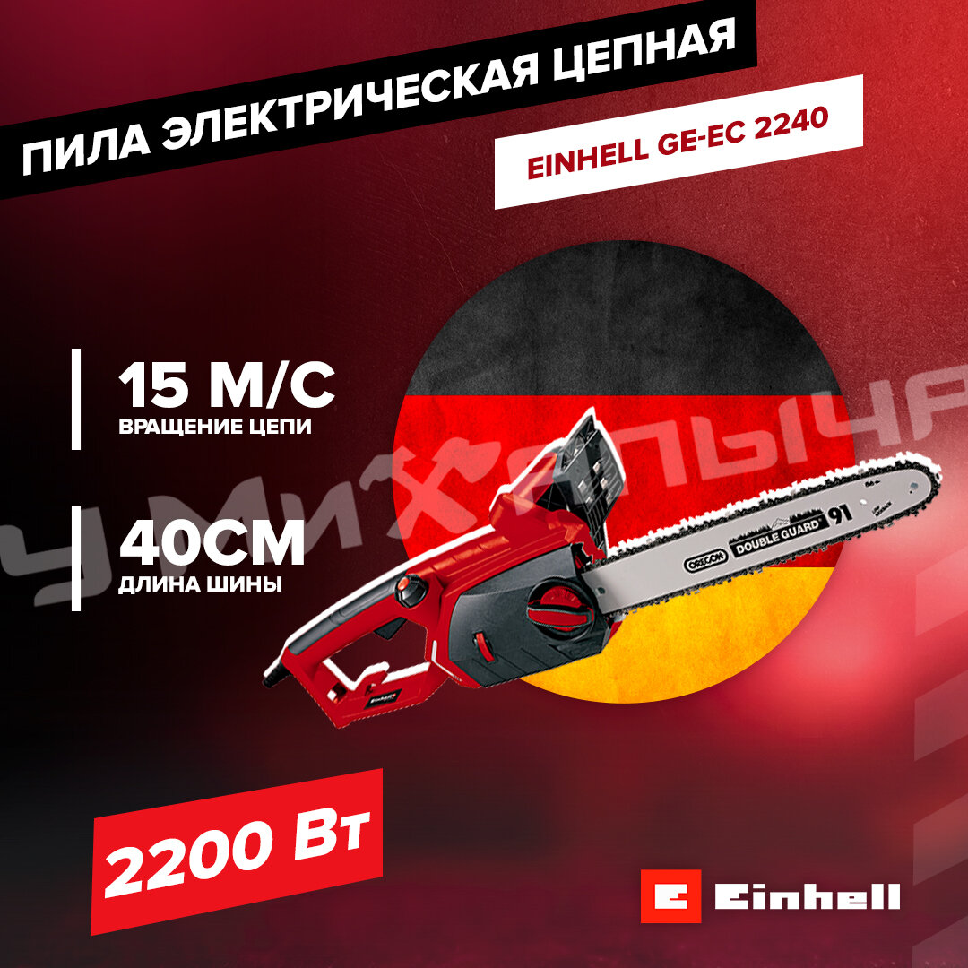 Пила электрическая цепная Einhell GE-EC 2240, 2200Вт, 40см