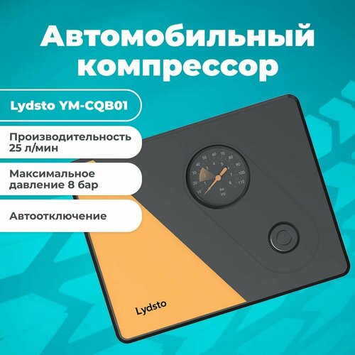 Компрессор Lydsto для автомобиля с автостопом и аналоговым манометром