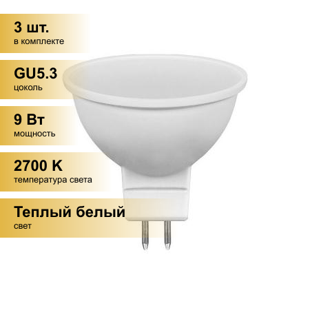 (3 шт.) Светодиодная лампочка Feron MR16 GU5.3 9W(760Lm) 2700K 2K 50x50 матовая LB-560 25839