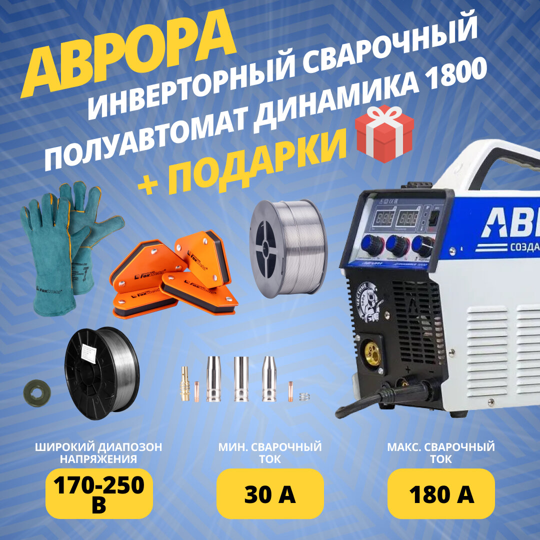 Инверторный сварочный полуавтомат аврора Динамика 1800 (72229078) + подарки