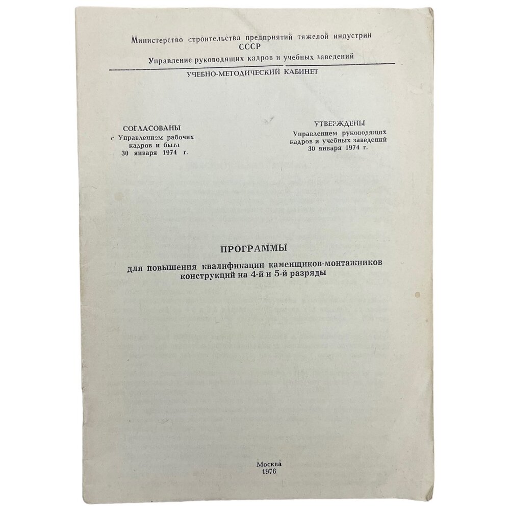 "Программы для повышения квалификации каменщиков-монтажников конструкций" 1976 г.