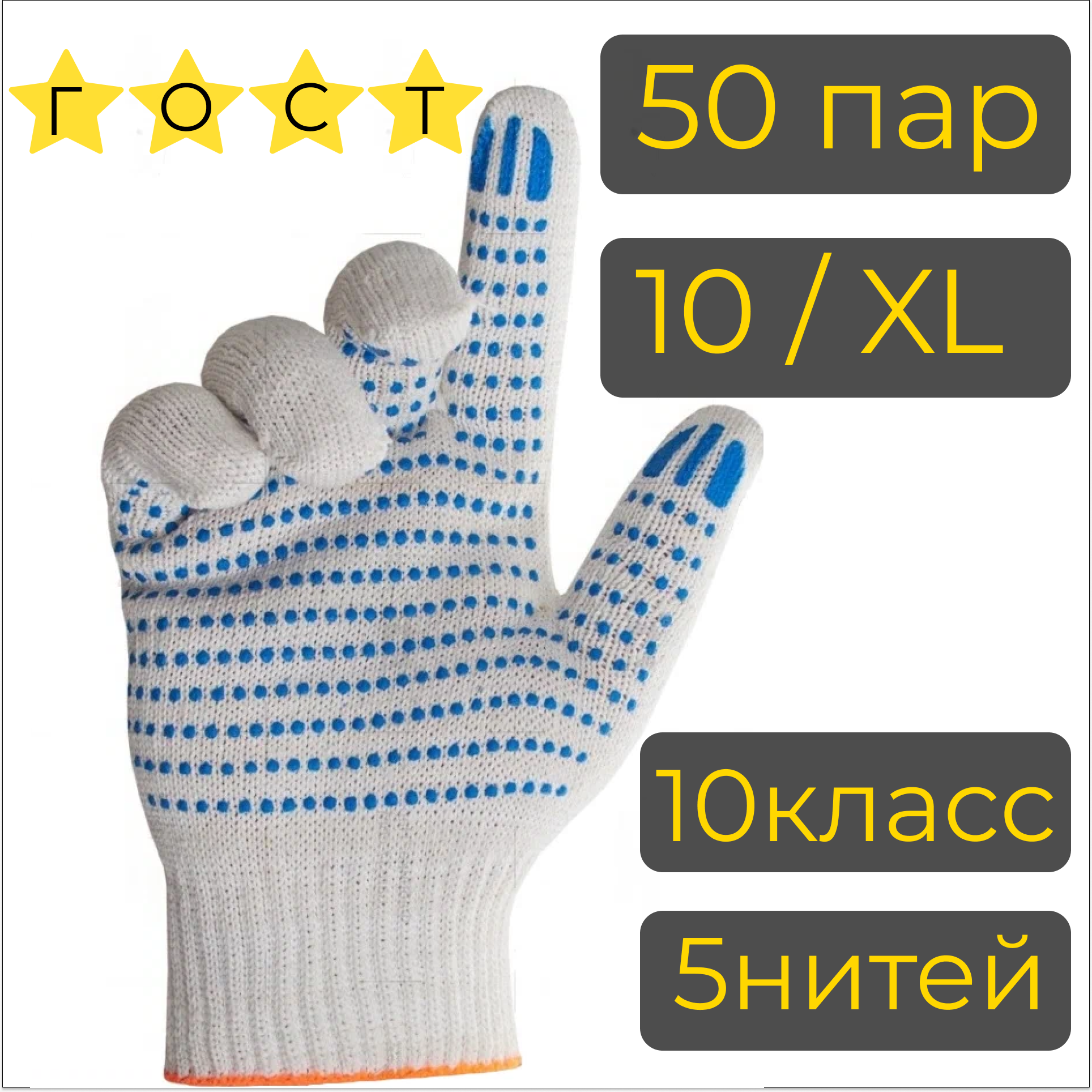 Рабочие перчатки ХБ с ПВХ, 50пар, 5 нитей, 10 класс, 10/XL, ГОСТ, строительные, белые