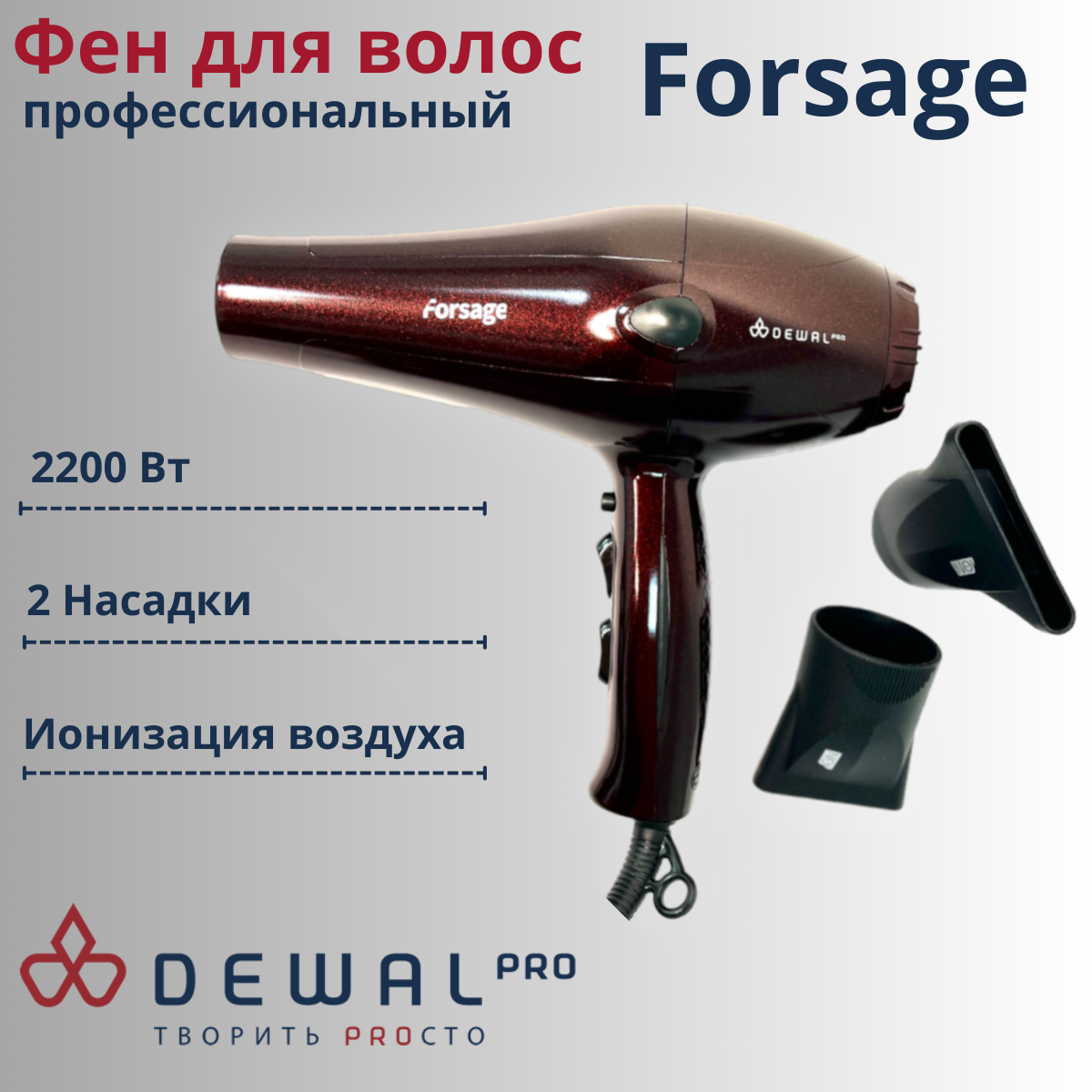 Фен для волос DEWAL Forsage красный, с 2 насадками, ионизация 2200Вт