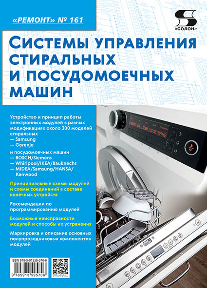 Вып. 161 Системы управления стиральных и посудомоечных машин