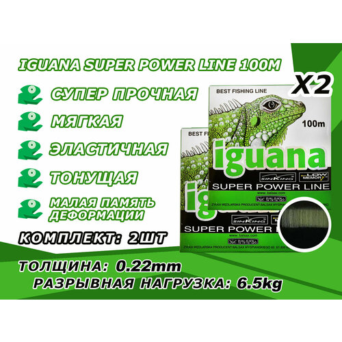 Леска специальная для ловли щуки Iguana Super Power Line, 100 м, диаметр 0,22мм, на разрыв 6,5кг. Цена за 2 катушки. Монофильная леска для рыбалки