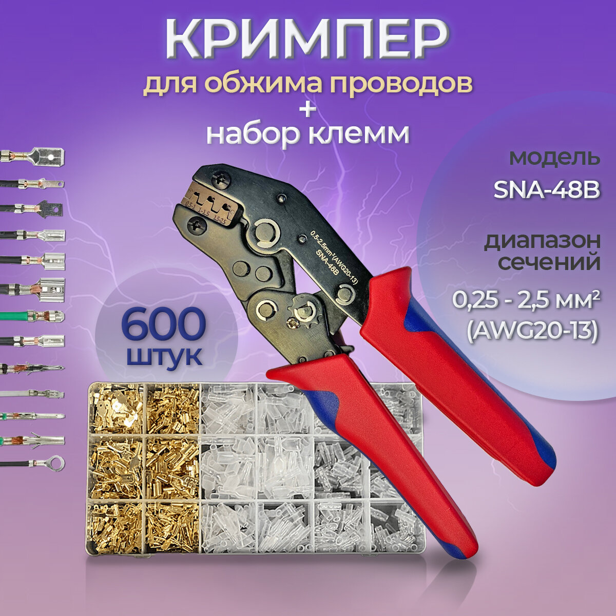 Обжимные клещи SNA-48B и набор клемм 600шт