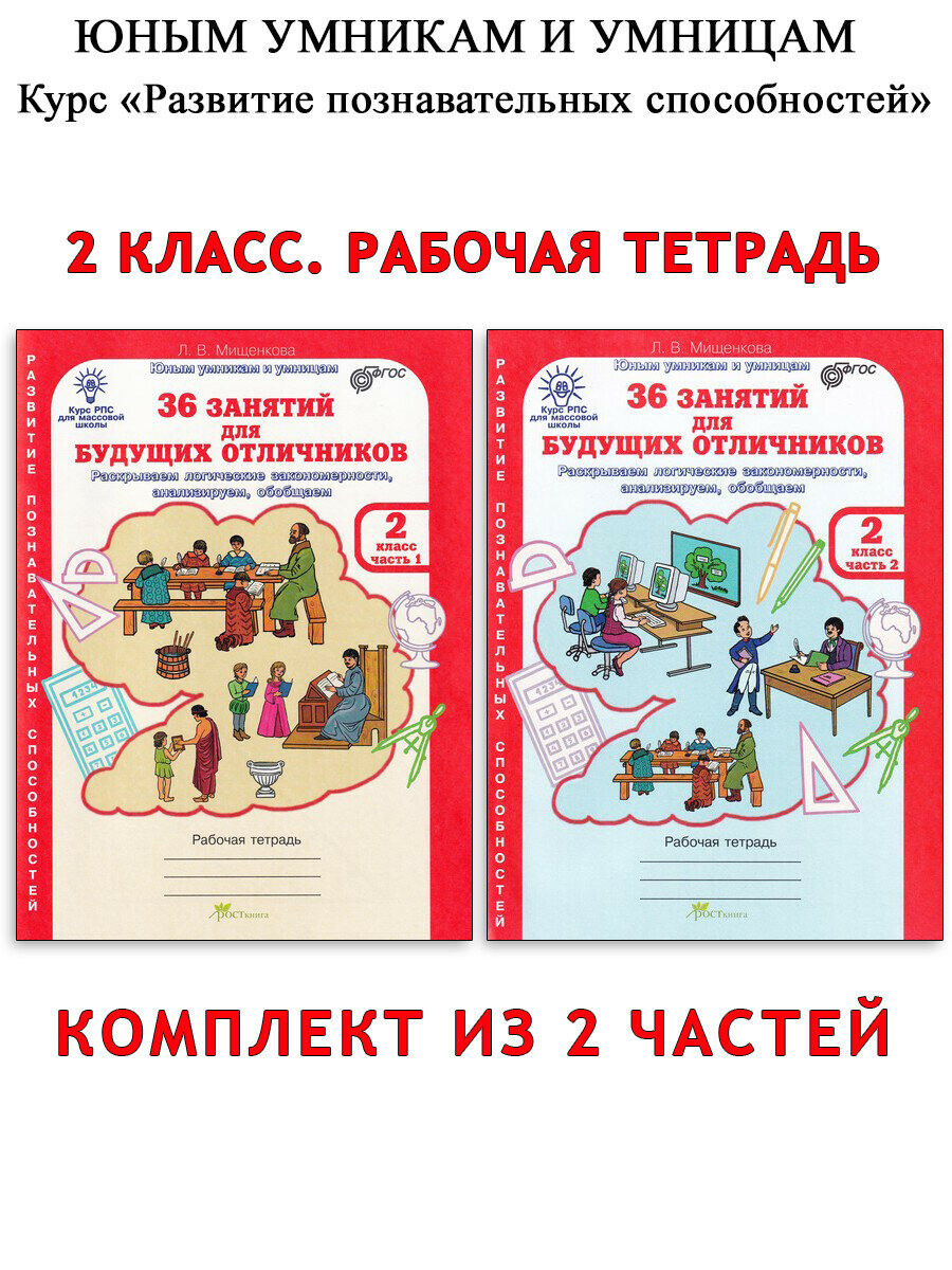 Мищенкова Л. В. 36 занятий для будущих отличников. 2 класс. Рабочая тетрадь. В 2-х частях. Курс "РПС"